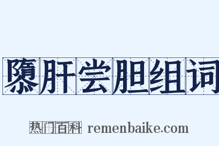 隳肝尝胆组词是什么意思的图片